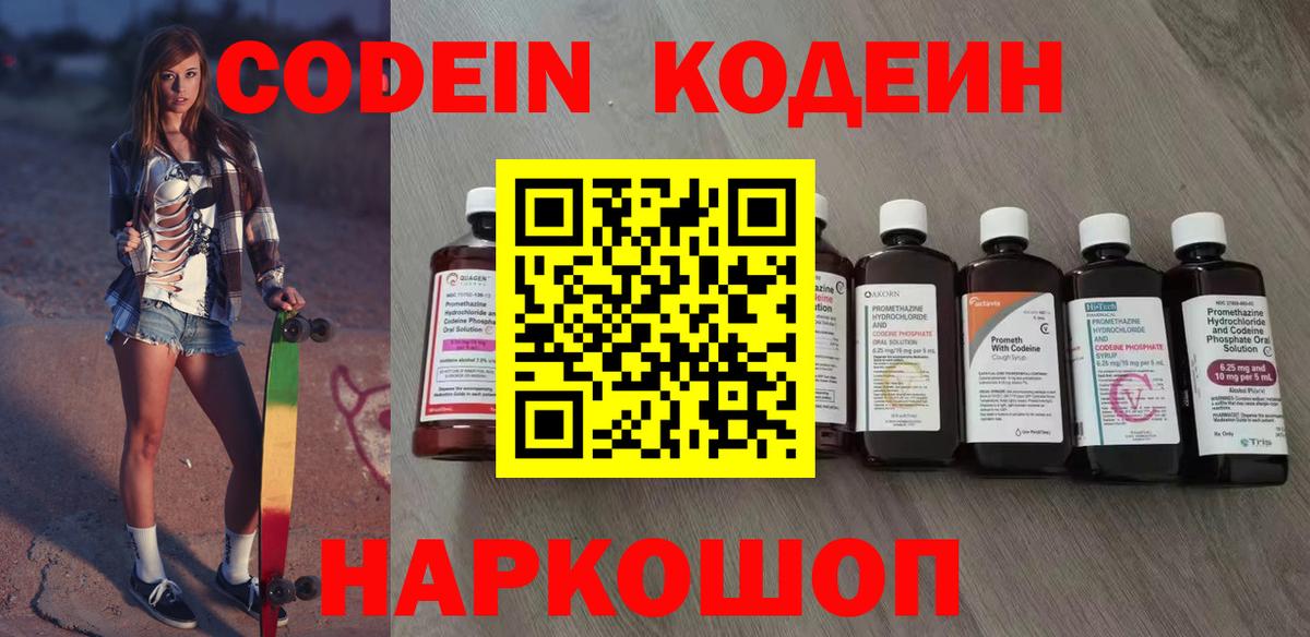 Кодеин Purple Drank Сланцы