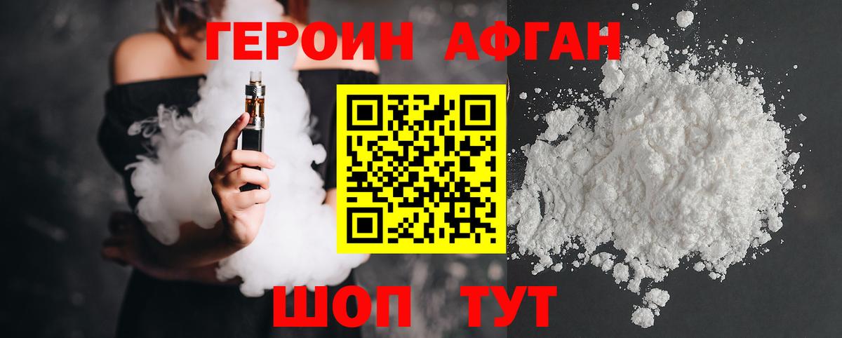 Героин афганец Сланцы
